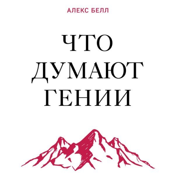 Что думают гении. Говорим о важном с теми, кто изменил мир