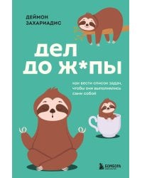 Дел до ж*пы. Как вести список задач, чтобы они выполнялись сами собой