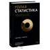 Голая статистика. Самая интересная книга о самой скучной науке