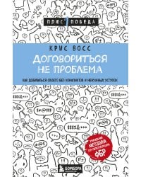 Договориться не проблема. Как добиваться своего без конфликтов и ненужных уступок