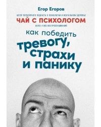 Чай с психологом: Как победить тревогу, страхи и панику