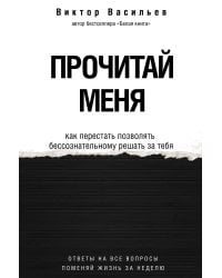 Прочитай меня. От бессознательных привычек к осознанной жизни