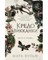 Кредо викканки. Месть и пламя (#3)