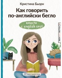 Как говорить по-английски бегло вместе с English Spot