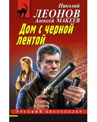 Дом с черной лентой