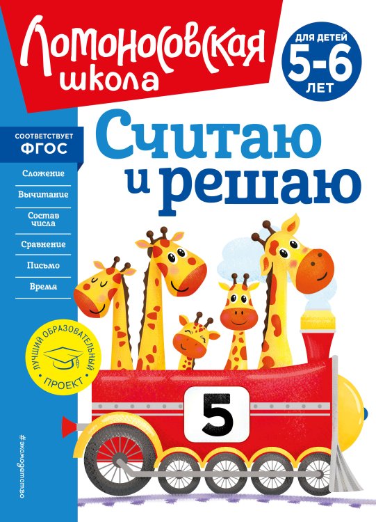 Считаю и решаю. Для детей 5-6 лет