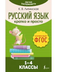 Русский язык. Кратко и просто. 1–4 классы (ФГОС)