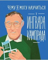 Чему я могу научиться у Ингвара Кампрада