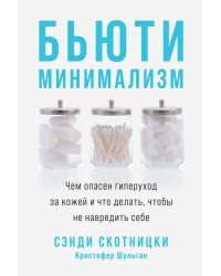 Бьюти-минимализм: Чем опасен гиперуход за кожей и что делать, чтобы не навредить себе