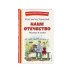 Наше отечество. Рассказы и сказки (ил. С. Ярового)