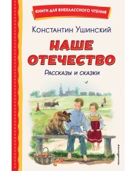 Наше отечество. Рассказы и сказки (ил. С. Ярового)