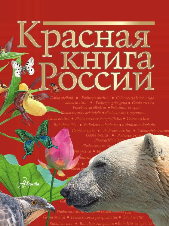 Красная книга России