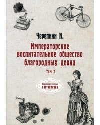 Императорское воспитательное общество благородных девиц