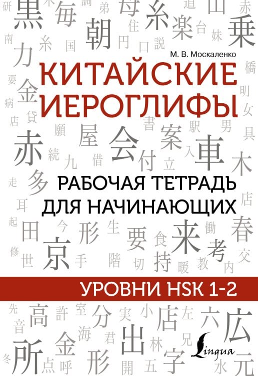 Китайские иероглифы. Рабочая тетрадь для начинающих. Уровни HSK 1-2