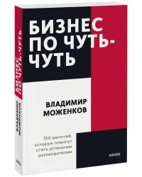 Бизнес по чуть-чуть. 150 мелочей, которые помогут стать успешным руководителем. Покетбук