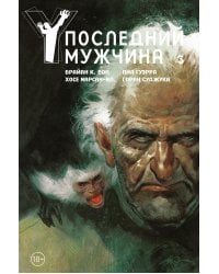 Y. Последний мужчина. Том 3