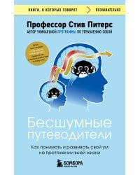 Бесшумные путеводители. Как понимать и развивать свой ум на протяжении всей жизни