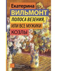 Полоса везения, или Все мужики козлы