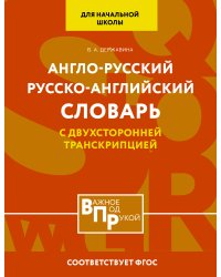 Англо-русский русско-английский словарь для начальной школы с двухсторонней транскрипцией