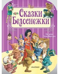 Сказки Белоснежки