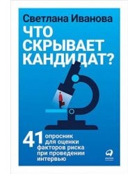 Что скрывает кандидат? 41 опросник для оценки факторов риска при проведении интервью