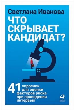 Что скрывает кандидат? 41 опросник для оценки факторов риска при проведении интервью