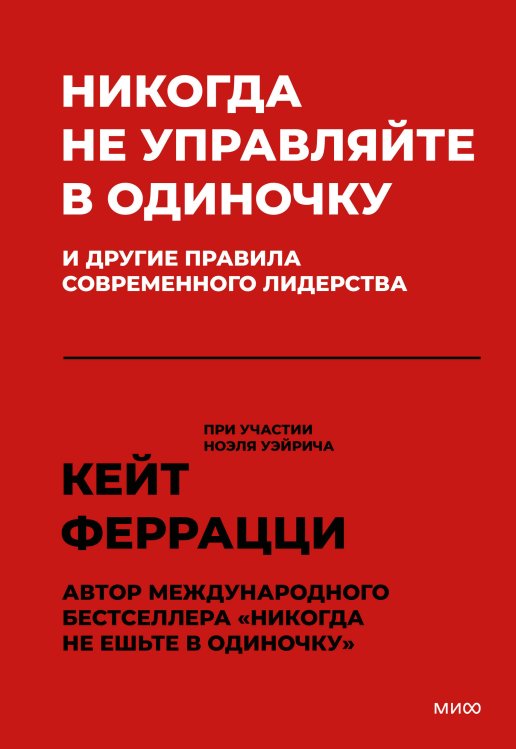 Никогда не управляйте в одиночку! И другие правила современного лидерства