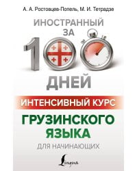 Интенсивный курс грузинского языка для начинающих