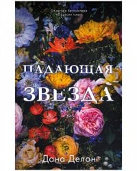 Young Adult. #trendbooks. Падающая звезда.