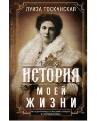 История моей жизни. Наследная принцесса Саксонии о скандале в королевской семье