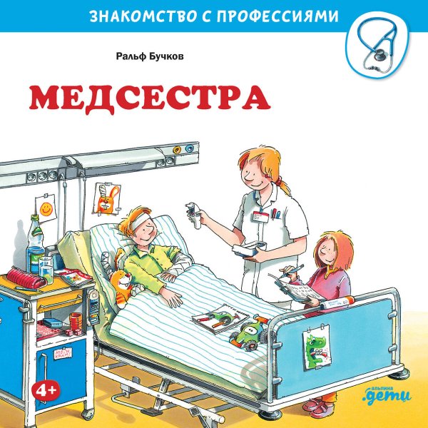 Медсестра