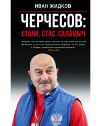 Черчесов: Стани, Стас, Саламыч