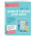 Добавьте в друзья своих детей. Путеводитель по воспитанию в цифровую эпоху