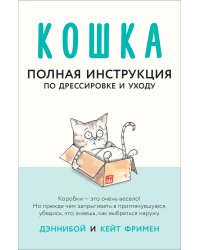 Кошка. Полная инструкция по дрессировке и уходу