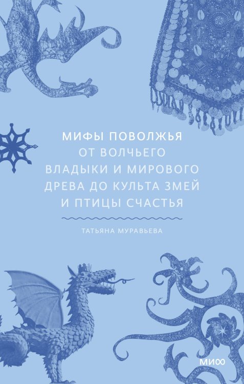 Мифы Поволжья. От Волчьего владыки и Мирового древа до культа змей и птицы счастья