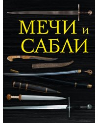 Мечи и сабли