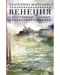 Венеция. Карантинные хроники