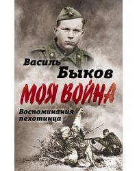 Жестокая правда войны. Воспоминания пехотинца