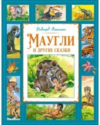 Маугли и другие сказки