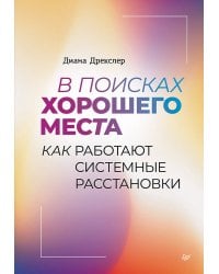 В поисках хорошего места. Как работают системные расстановки