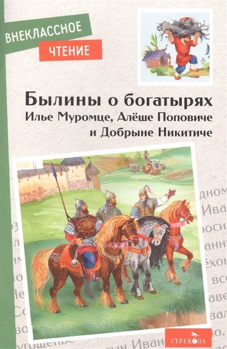 Внек.Чтение. Былины о богатырях Илье Муромце, Добрыне Никитиче и Алеше Поповиче