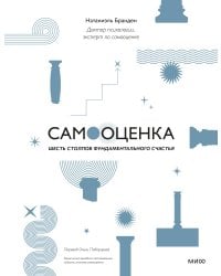 Самооценка: шесть столпов фундаментального счастья (переупаковка)