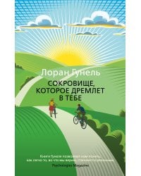 Сокровище, которое дремлет в тебе