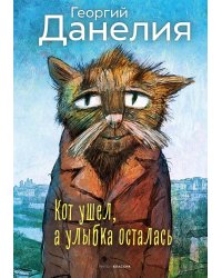 Кот ушел, а улыбка осталась