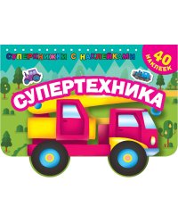 Супертехника