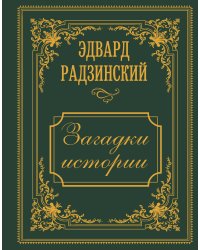 Загадки истории. Иллюстрированное издание