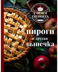 Учимся готовить. Пироги и другая выпечка (новое оформление)