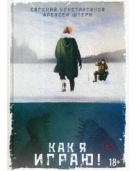 Как я играю!