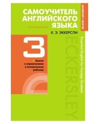 Самоучитель английского языка с ключами и контрольными работами. Книга 3