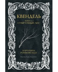 Квендель. Книга 1. Сумрачный лес